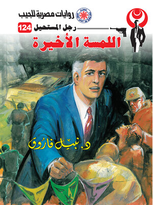 cover image of اللمسة الأخيرة